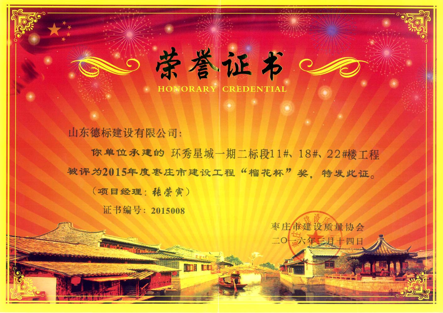 26、2015年度市榴花杯獎-環(huán)秀星城一期二標(biāo)段11#、18#、22#樓.jpg
